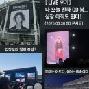 [LIVE 후기] 나 오늘 진짜 GD 봄… 심장 아직도 뛴다! (2025.03.30 GD 콘서트)