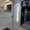 안심본한의원 | 마곡 한의원에서 무릎통증 도침치료와 육미 공진단 먹어본 후기