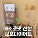 GS25 산본스타점 | 군포다이어트 에소코핏 산본점 EMS운동 후기
