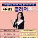 토익스피킹 과외 전문, 수강생들의 진짜 후기들!