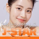 제이스타성형외과의원 이미지