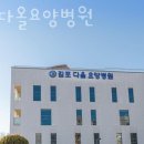 김포다올요양병원 | 김포시 구래동 한의원 김포다올요양병원 위치 오는길 후기