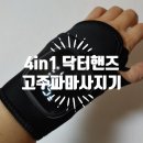 나이스PC | 손목 건초염 통증 완화에 도움되는 고주파 손목 마사지기 4 in 1 닥터핸즈 기능과 실사용 후기