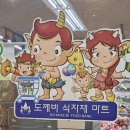 도깨비식자재마트 이미지