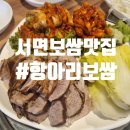 GS25 서면동일3차점 | 서면 1번가 맛집 보쌈맛집 항아리보쌈 웨이팅맛집 내돈내산 후기(feat.N번째만에 성공)