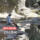 안덕면 안덕계곡서쪽 이미지