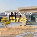 뜰독채풀빌라펜션 | 강원도 평창 자쿠지 숙소 독채 펜션 감성 풀빌라 후기, 평창 여행코스 추천! (탭723)
