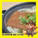 니시키 | 일본 우동 프랜차이즈 교토 하나마루우동 니시키점 방문 후기