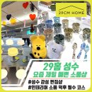 왈왈키친 | 29홈(이구홈) 성수점 후기｜성수에서 만나는 취향 만물상점 리빙&amp;문구 감성 편집샵