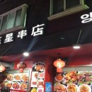 남매양꼬치 - 창원시 진해구 용원로 69 | 남매양꼬치