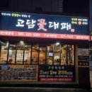 고담 꽃대패 이미지