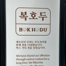 복호두김포 - 김포시 양도로 25 | 복호두김포