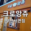 [부산/서면/카페] 크로플 맛집? 크로앙쥬