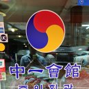 명동중일회관 | [명동맛집] 중일회관