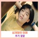 윤호농장 | 한국 드라마 영화 십 개월의 미래 정보 출연진 후기 결말 (2021)