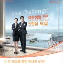 【대한생명 FP(Financial Planner)인턴십 모집 안내】~~5월7일까지 이미지