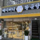 황금당 | [성남/태평동] 성남 빵집 ‘베이커리 황금당’ 내돈내산 후기