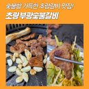 부광한우 | 초량갈비 맛집 부광숯불갈비 : 50년 전통의 초량고기집 추천
