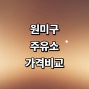 부천 원미구 근처 주유소 추천 정보 가격비교 gs 주유카드 알뜰주유소 신용카드