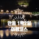 류사장안동고등어빵 | 지인들과 안동 1박 2일 여행코스 후기 | 숙소, 맛집, 카페 총 정리