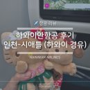 시애틀비호텔 | 하와이안항공 인천 시애틀 HA860 하와이 호놀룰루 경유 후기