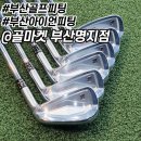 뉴골드당구클럽 | 부산골프피팅 명지골프샵 [브릿지스톤 241CB/뉴 다이나믹골드120 S200] 아이언피팅