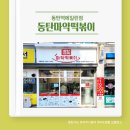 동탄마약떡볶이동탄역에일린점