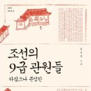 금루 | 『하찮으나 존엄한 조선의 9급 관원들』 리뷰