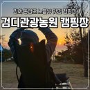 강화 노을맛집 캠핑장 검디관광농원캠핑장 사자데크사이트 1 이용후기(그 외 사이트도 참고)