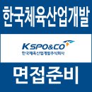 한국산업개발연구원 | 한국체육산업개발 면접 후기 실무 토의 종합 경험 질문 대비