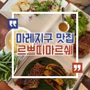 쁘띠 | 파리 마레지구 맛집 르쁘띠마르쉐 솔직 후기 ㅣ 메뉴 추천