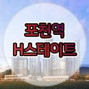 포천역 H스테이트 가채리 민간임대아파트 공급시작 이미지