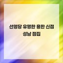 선영당