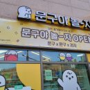 문구야놀자마곡1