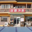 신원가든 이미지