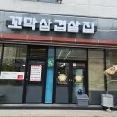 삼겹살집 - 남동구 논현남로26번길 6 | 삼겹살집