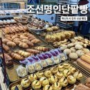조선명인단팥빵 네이버블로그