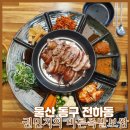 [울산 동구 맛집 권민지의 바른족발보쌈] 전하동 족발&amp;보쌈 맛집 후기