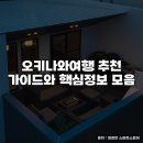 오키나와여행 추천 가이드와 핵심정보 모음