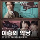 달콤한이층 | 이층의 악당 서스펜스 코미디 영화 관람평 리뷰 후기 출연진 정보 2010 OTT