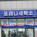 포레나세탁소 네이버블로그