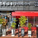 청원양꼬치 이미지