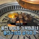 수암 | 울산 야음동 맛집 가성비 가족외식 숙성고기집 거북이동네 울산수암점 솔직후기