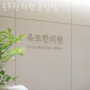 옥토한의원 이미지
