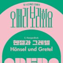 오페라보러화요 <헨젤과 그레텔> 이미지