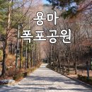 용마폭포공원 | 서울 중랑구 용마폭포공원 후기 주차 이용시간