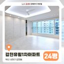 감천유림1차아파트 | 사하구 감천유림1차 24평 아파트 인테리어 [부산 리모델링]