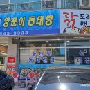 바다양푼이동태탕 용화점 | 2406 아산 동태탕이 맛있는 &#39;바다양푼이동태탕 아산용화점&#39;