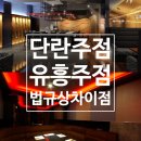 순이유흥주점 이미지