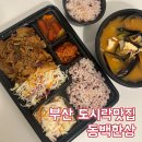 부산 도시락맛집 재송동 동백한상 제육 한상 된장찌개 후기